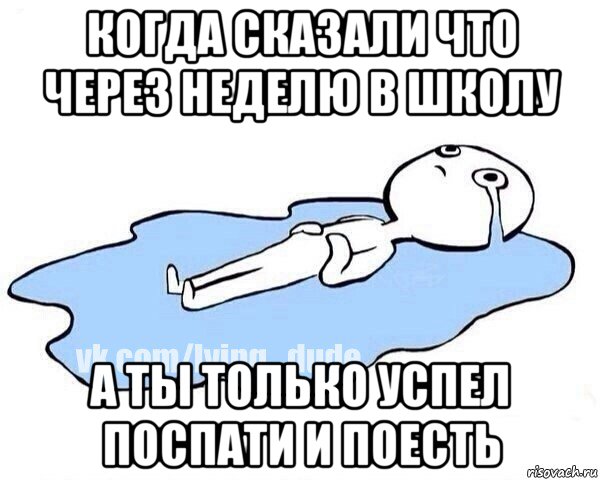 когда сказали что через неделю в школу а ты только успел поспати и поесть