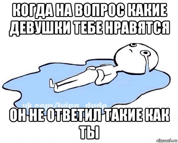 когда на вопрос какие девушки тебе нравятся он не ответил такие как ты, Мем Этот момент когда