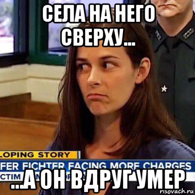 села на него сверху... ...а он вдруг умер, Мем   Фихтер