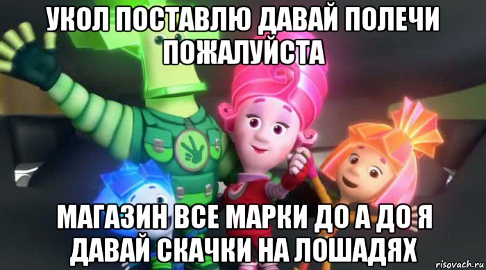 укол поставлю давай полечи пожалуйста магазин все марки до а до я давай скачки на лошадях