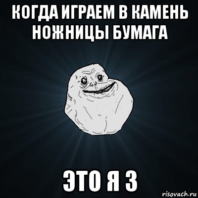 когда играем в камень ножницы бумага это я 3, Мем Forever Alone