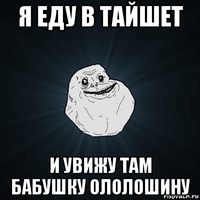 я еду в тайшет и увижу там бабушку ололошину, Мем Forever Alone