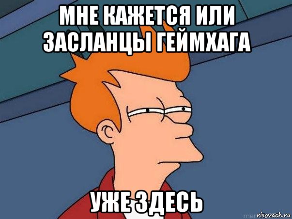 мне кажется или засланцы геймхага уже здесь, Мем  Фрай (мне кажется или)