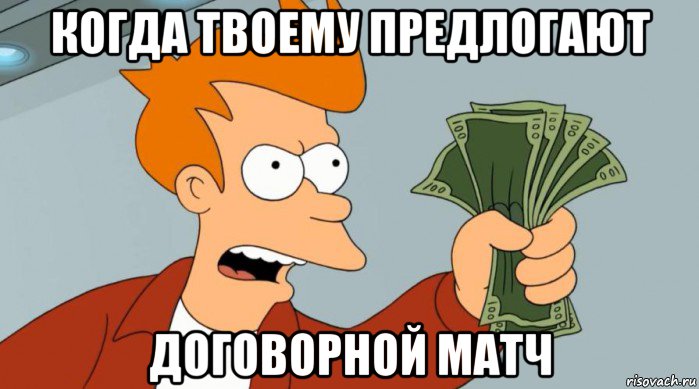 когда твоему предлогают договорной матч, Мем Заткнись и возьми мои деньги