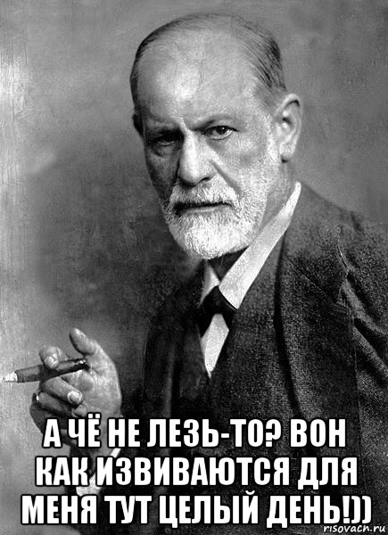  а чё не лезь-то? вон как извиваются для меня тут целый день!)), Мем  Фрейд