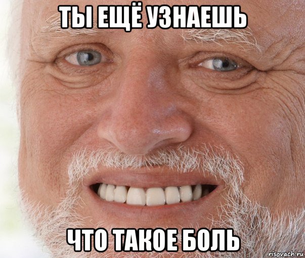 ты ещё узнаешь что такое боль