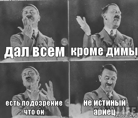 дал всем кроме димы есть подозрение что он не истиный ариец, Комикс  гитлер за трибуной