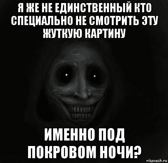 я же не единственный кто специально не смотрить эту жуткую картину именно под покровом ночи?, Мем Ночной гость