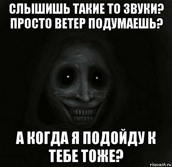 слышишь такие то звуки? просто ветер подумаешь? а когда я подойду к тебе тоже?, Мем Ночной гость