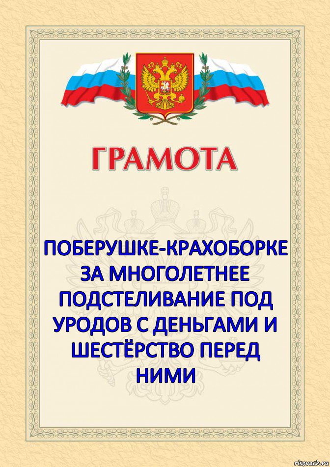    поберушке-крахоборке за многолетнее подстеливание под уродов с деньгами и шестёрство перед ними 