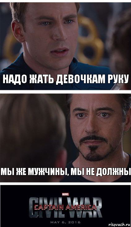 Надо жать девочкам руку Мы же мужчины, мы не должны