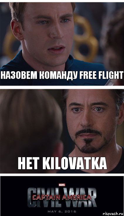 назовем команду Free Flight нет KILOVATKA