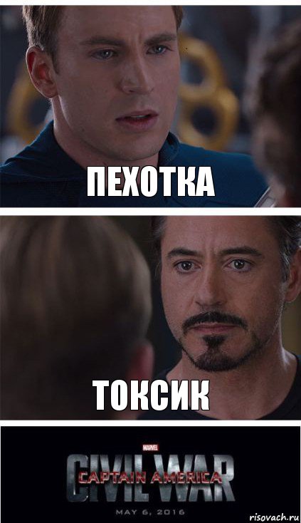 Пехотка Токсик