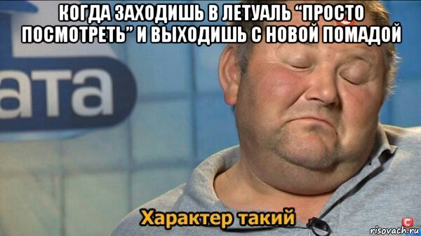 когда заходишь в летуаль “просто посмотреть” и выходишь с новой помадой , Мем  Характер такий