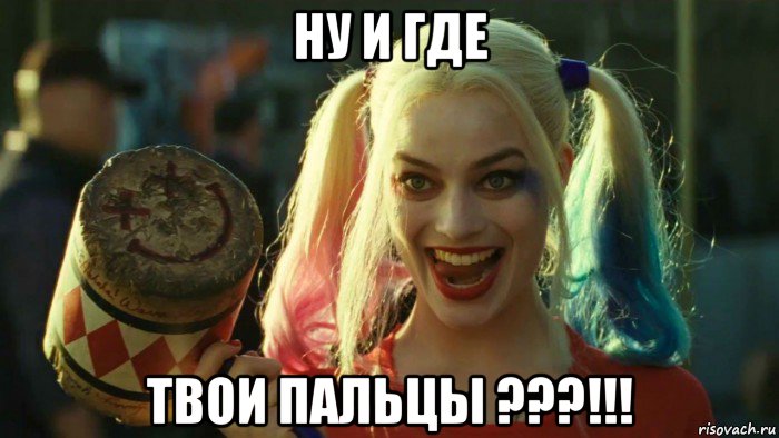 ну и где твои пальцы ???!!!, Мем    Harley quinn