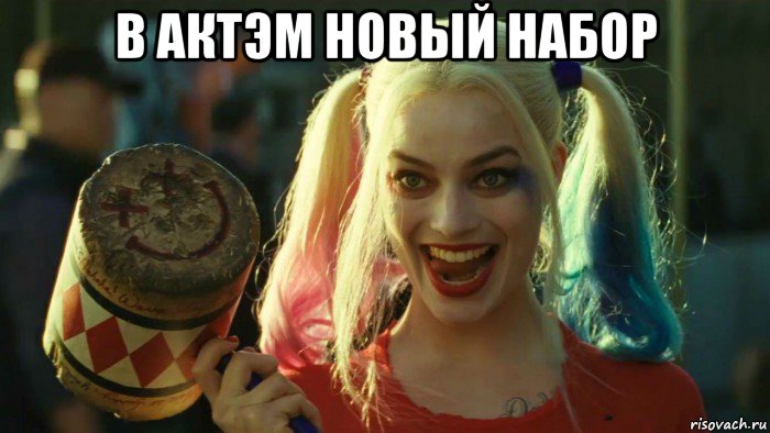 в актэм новый набор , Мем    Harley quinn