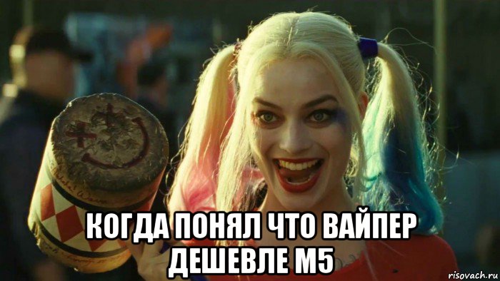  когда понял что вайпер дешевле м5, Мем    Harley quinn