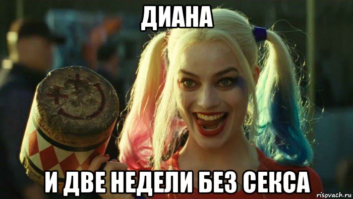 диана и две недели без секса, Мем    Harley quinn