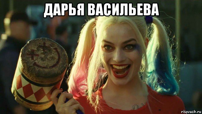 дарья васильева , Мем    Harley quinn