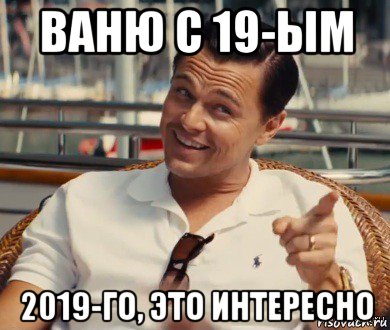 ваню с 19-ым 2019-го, это интересно, Мем Хитрый Гэтсби