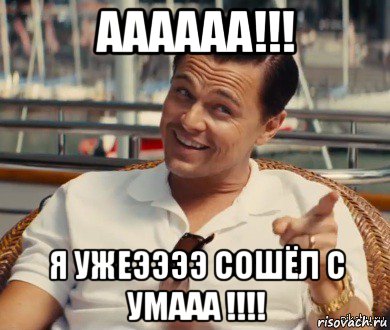 аааааа!!! я ужеээээ сошёл с умааа !!!!, Мем Хитрый Гэтсби