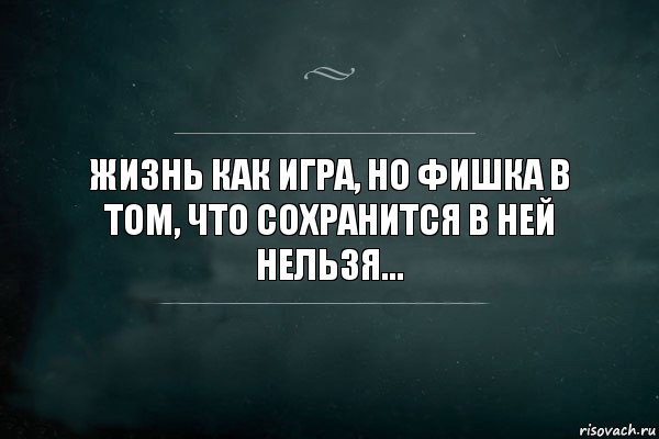 Жизнь как игра, но фишка в том, что сохранится в ней нельзя..., Комикс Игра Слов