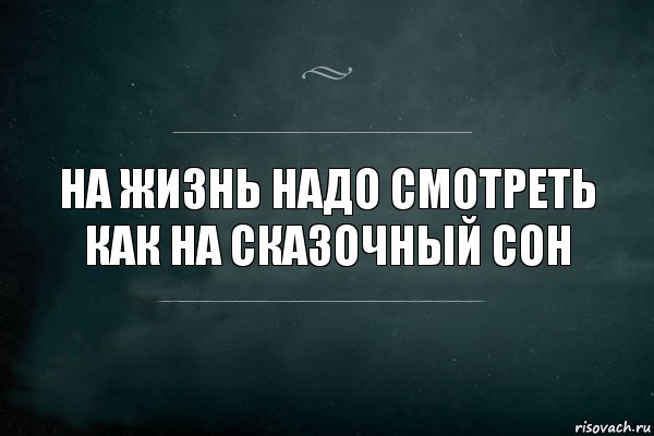 На жизнь надо смотреть как на сказочный сон, Комикс Игра Слов