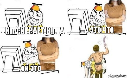 типа играет в гта а это что ой это