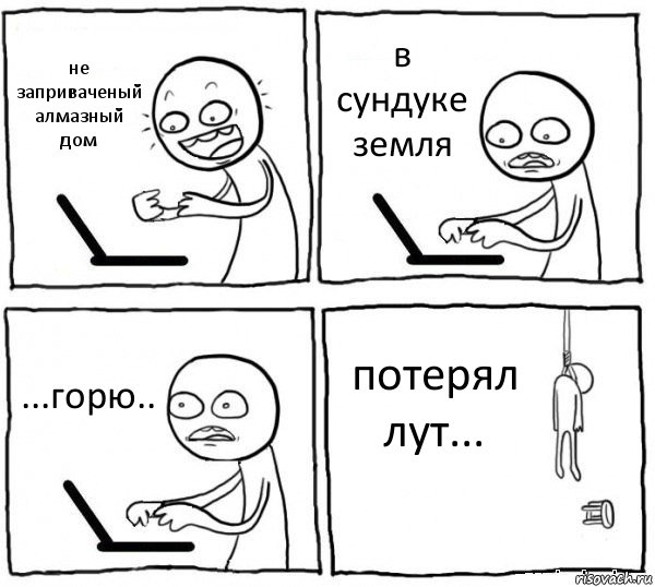 не
заприваченый
алмазный дом в сундуке
земля ...горю.. потерял лут...