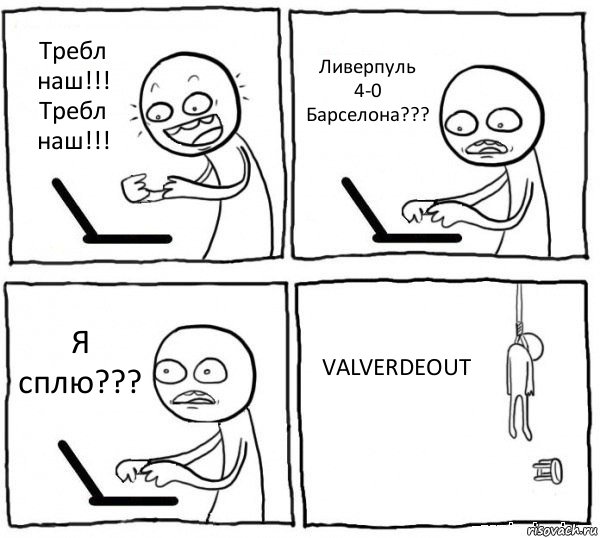 Требл наш!!! Требл наш!!! Ливерпуль 4-0 Барселона??? Я сплю??? VALVERDEOUT