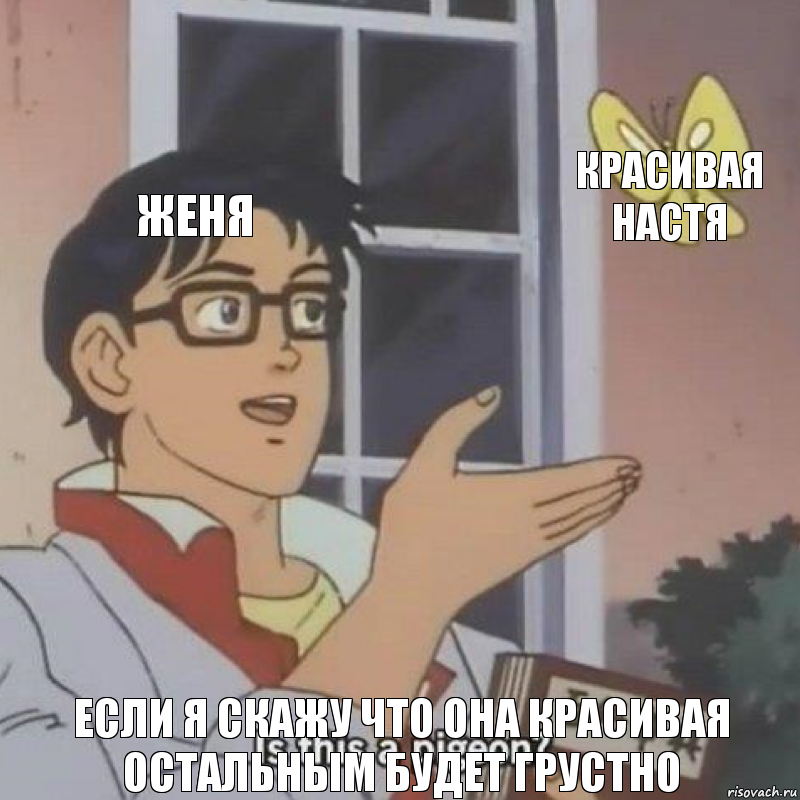 Женя Красивая Настя Если я скажу что она красивая остальным будет грустно, Комикс  Is this