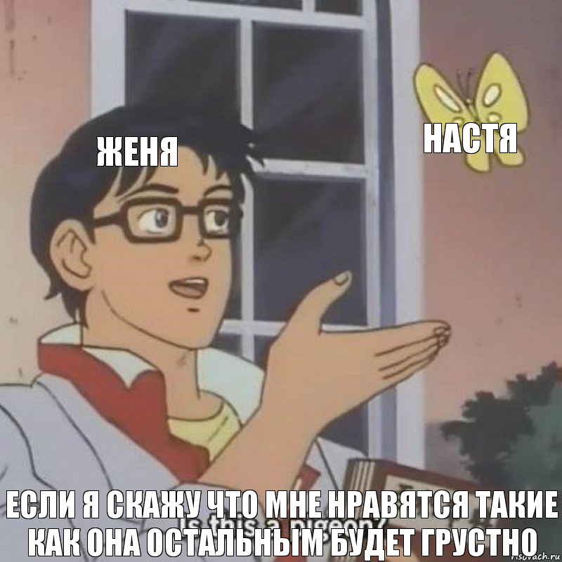 Женя Настя Если я скажу что мне нравятся такие как она остальным будет грустно