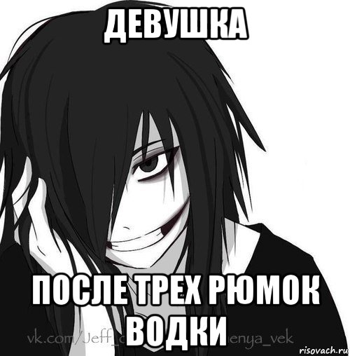 девушка после трех рюмок водки, Мем Jeff the killer