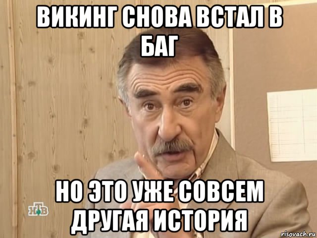 викинг снова встал в баг но это уже совсем другая история, Мем Каневский (Но это уже совсем другая история)