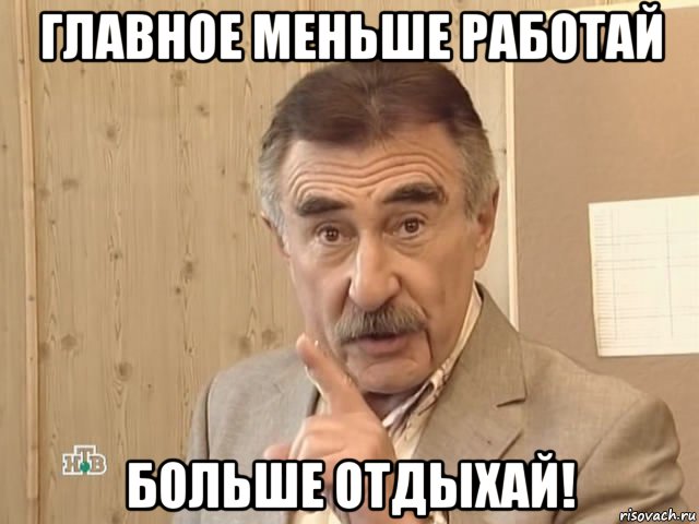 главное меньше работай больше отдыхай!, Мем Каневский (Но это уже совсем другая история)