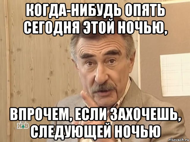 когда-нибудь опять сегодня этой ночью, впрочем, если захочешь, следующей ночью, Мем Каневский (Но это уже совсем другая история)