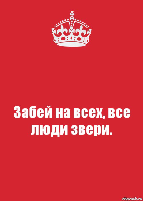 Забей на всех, все люди звери., Комикс Keep Calm 3