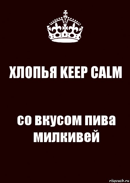 ХЛОПЬЯ KEEP CALM со вкусом пива милкивей, Комикс keep calm