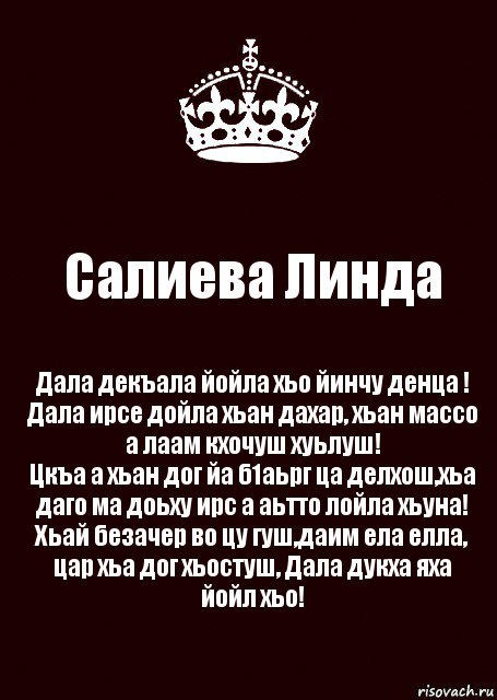 Салиева Линда Дала декъала йойла хьо йинчу денца !
Дала ирсе дойла хьан дахар, хьан массо а лаам кхочуш хуьлуш!
Цкъа а хьан дог йа б1аьрг ца делхош,хьа даго ма доьху ирс а аьтто лойла хьуна!
Хьай безачер во цу гуш,даим ела елла, цар хьа дог хьостуш, Дала дукха яха йойл хьо!, Комикс keep calm