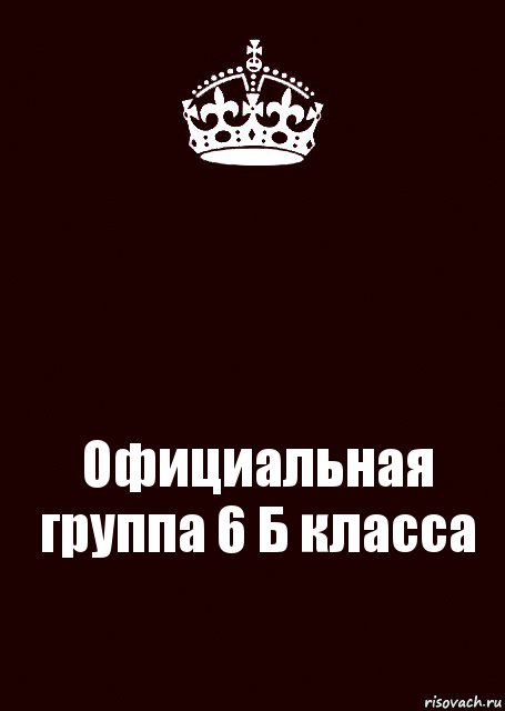  Официальная группа 6 Б класса, Комикс keep calm