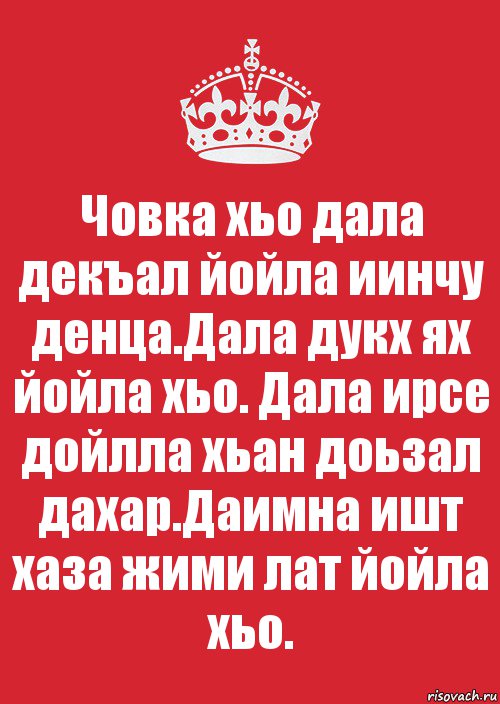 Човка хьо дала декъал йойла иинчу денца.Дала дукх ях йойла хьо. Дала ирсе дойлла хьан доьзал дахар.Даимна ишт хаза жими лат йойла хьо., Комикс Keep Calm 3