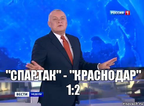 "Спартак" - "Краснодар"
1:2