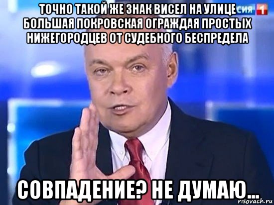 точно такой же знак висел на улице большая покровская ограждая простых нижегородцев от судебного беспредела совпадение? не думаю..., Мем Киселёв 2014