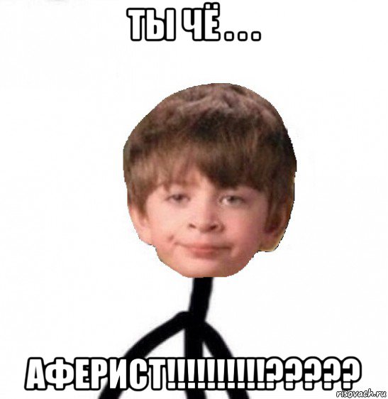 ты чё . . . аферист!!!!!!!!!!?????, Мем Кислолицый0