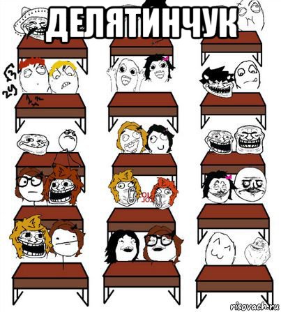 делятинчук 