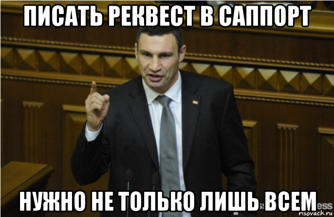 писать реквест в саппорт нужно не только лишь всем, Мем кличко философ