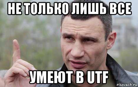 не только лишь все умеют в utf, Мем Кличко говорит