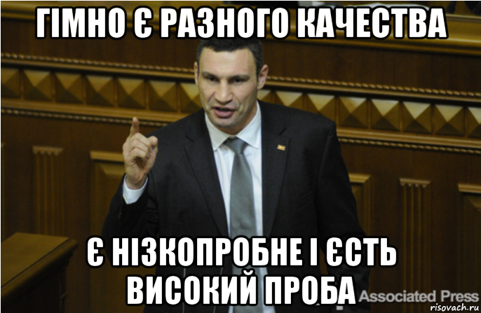 гімно є разного качества є нізкопробне і єсть високий проба, Мем кличко философ