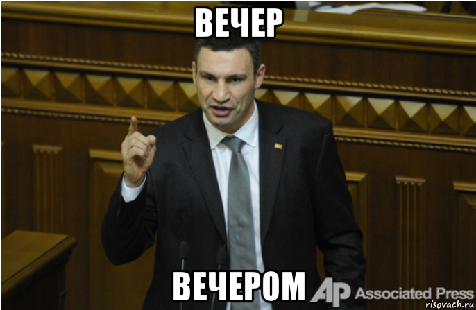 вечер вечером