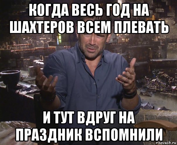 когда весь год на шахтеров всем плевать и тут вдруг на праздник вспомнили, Мем колин фаррелл удивлен